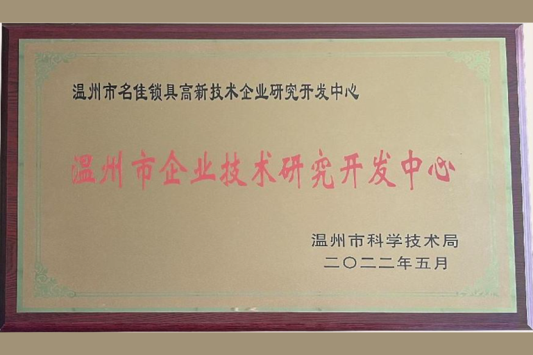 Congratulations to Mingjia Lock on Receiving 《Wenzhou Enterprise Technology Research and Development Center》